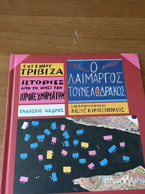 Παιδικό βιβλίο Ο λαίμαργος τουνελοδράκος μεταχειρισμένο, του Τριβιζά