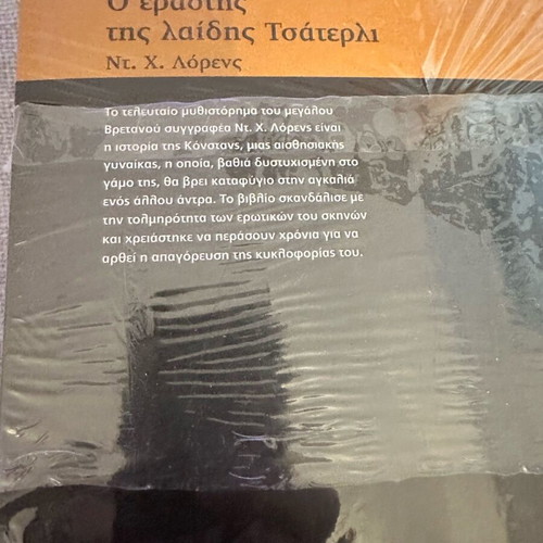 Lady Chatterley's Lover novel volume 1 new, Greek