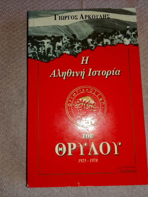 Αθλητικό βιβλίο Η αληθινή ιστορία του θρύλου 1925-1978 συλλεκτικό σαν καινούργιο