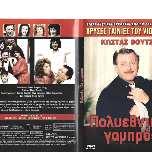 Polyethnikos Gampros DVD like new comedy romance social