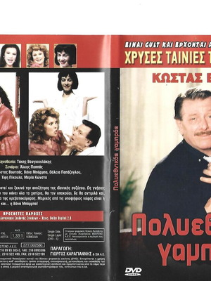 Polyethnikos Gampros DVD like new comedy romance social