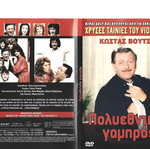 Polyethnikos Gampros DVD like new comedy romance social