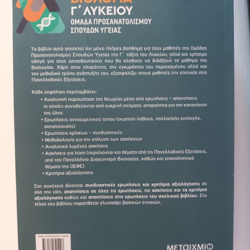 Biology Study Guides for 3rd Grade Lyceum, Greek