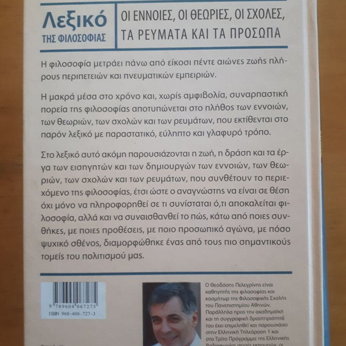Λεξικό της Φιλοσοφίας Θεοδόσης Πελεgrίνης σαν καινούργιο