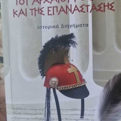 Apostolos Getsos Stories of the Ancient World and the Revolution, historical tales