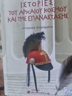 Apostolos Getsos Stories of the Ancient World and the Revolution, historical tales