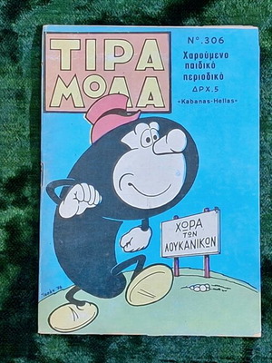 Περιοδικό κόμικ Τιραμόλα τεύχος 306