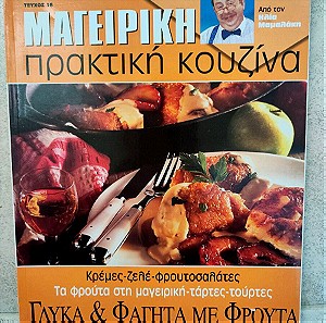 ΜΑΓΕΙΡΙΚΗ πρακτική κουζίνα τεύχος 16