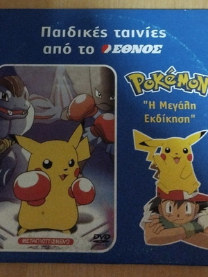 Dvd Pokémon Η Μεγάλη Εκδίκηση μεταγλωττισμένο, σαν καινούργιο