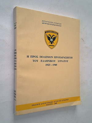 Η προς πόλεμον προπαρασκευή του ελληνικού στρατού 1923-1940 βιβλίο