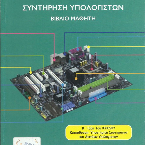 Computer Maintenance Student Book like new, Greek
