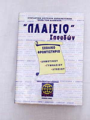 School book dictionary Plasio Spoudon Greek-English like new