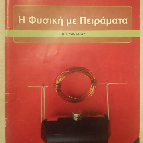 Physics with Experiments A' Gymnasiou like new