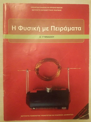 Η Φυσική με Πειράματα Α΄ Γυμνασίου σαν καινούργιο