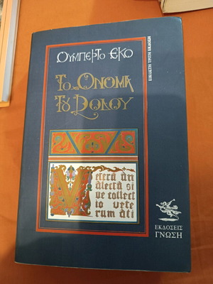 Βιβλίο Το όνομα του ρόδου μεταχειρισμένο, Ουμπέρτο Έκο