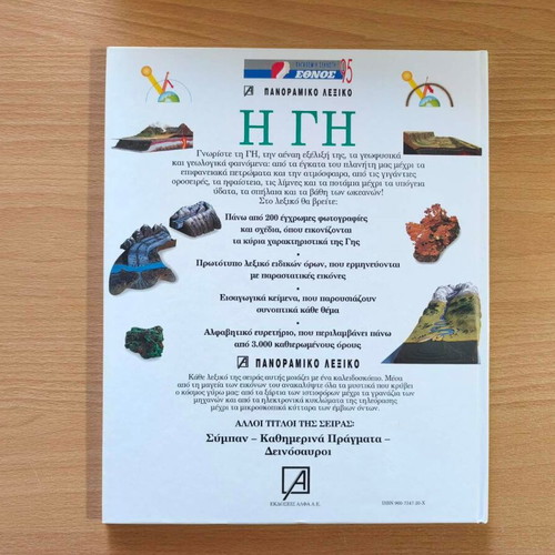 The Earth panoramic encyclopedia like new, Greek language