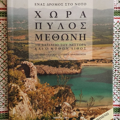 Chora Pylos Methoni by Giannis Biris new edition 2002