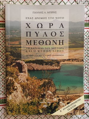 Chora Pylos Methoni by Giannis Biris new edition 2002