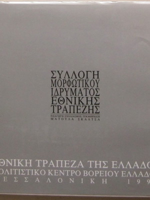 Συλλογή Μορφωτικού Ιδρύματος Εθνικής Τραπέζης λεύκωμα σε πολύ καλή κατάσταση