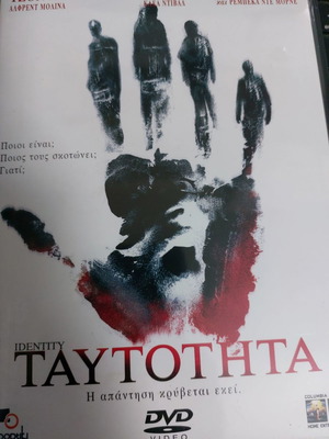 Ταυτότητα DVD μεταχειρισμένο, θρίλερ με υπότιτλους