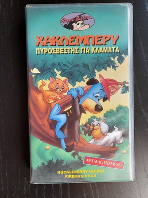 Βιντεοκασέτα Hanna-Barbera Χάκλεμπερι Πυροσβέστης για κλάματα καινούργιο, μεταγλωττισμένο