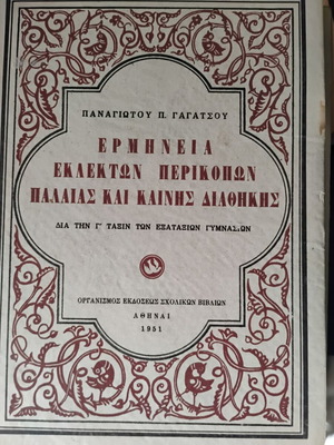 Βιβλία μεταχειρισμένα, Ερμηνεία εκλεκτών περικοπών Παλαιάς και Καινής Διαθήκης