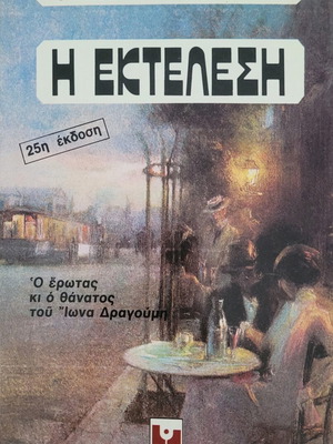 Book Η Εκτέλεση by Frenty Germanou, Greek