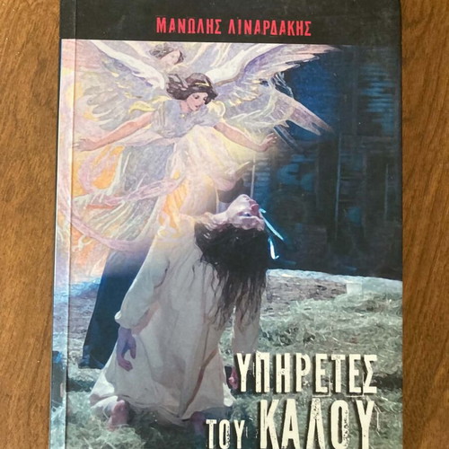 Ypireses Tou Kalou book like new, Greek literature