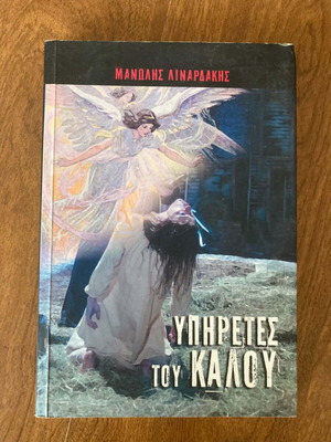 Ypireses Tou Kalou book like new, Greek literature