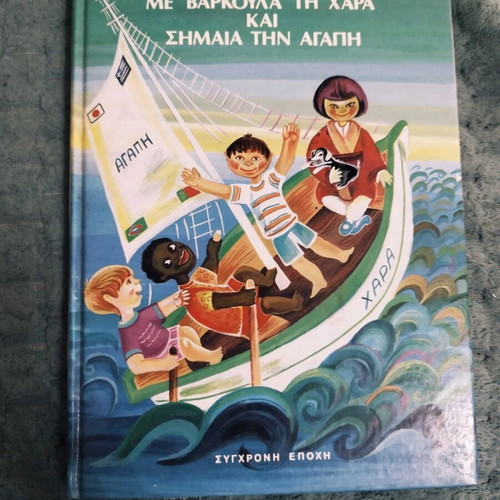 Children's book Me Varkoula Ti Hara Kai Simaia Tin Agapi vintage, like new