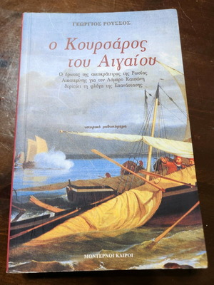 The Corsair of the Aegean used book