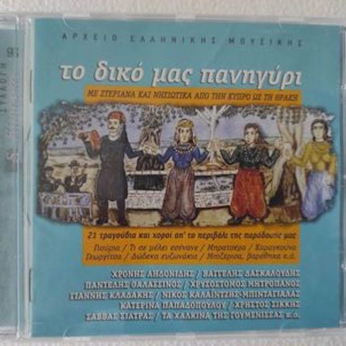 To Diko Mas Panigyri CD used, traditional
