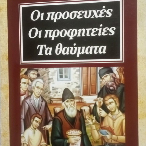 Οι προσευχές Οι προφητείες Τα θαύματα Άγιος Παΐσιος βιβλίο σαν καινούργιο