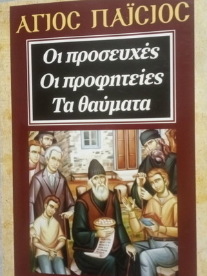 Οι προσευχές Οι προφητείες Τα θαύματα Άγιος Παΐσιος βιβλίο σαν καινούργιο