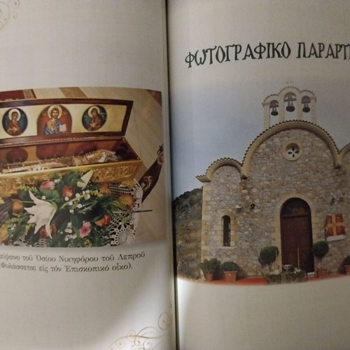 Graphi Osion Evosmos book like new, Greek spiritual letters