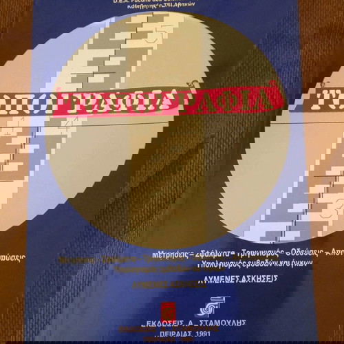 Τοπογραφία Κ. Αποστολάκης νέος, μετρήσεις, σφάλματα, τριγωνισμός, λύμένες ασκήσεις