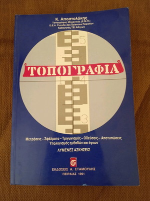 Τοπογραφία Κ. Αποστολάκης νέος, μετρήσεις, σφάλματα, τριγωνισμός, λύμένες ασκήσεις
