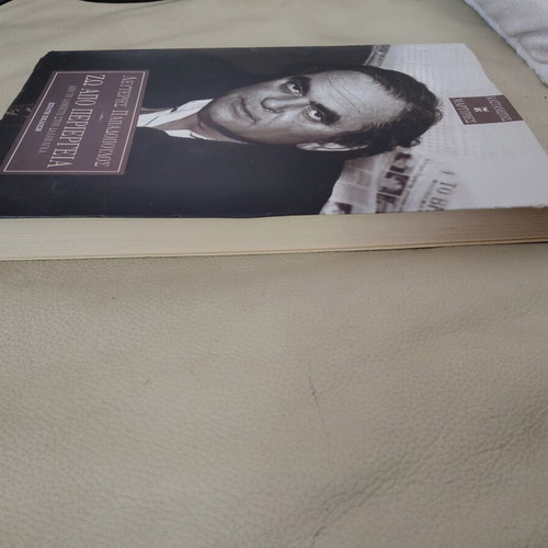 Book "Zo Apo Periergia" by Lefteris Papadopoulos used, Kastaniotis editions