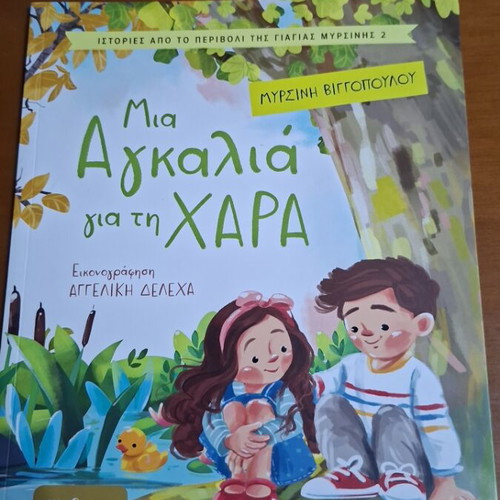 Mia Agkalia Gia Ti Chara children's book like new