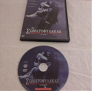 DVD - Ο ΣΩΜΑΤΟΦΥΛΑΚΑΣ