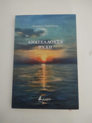 Ανατέλλουσα ψυχή βιβλίο