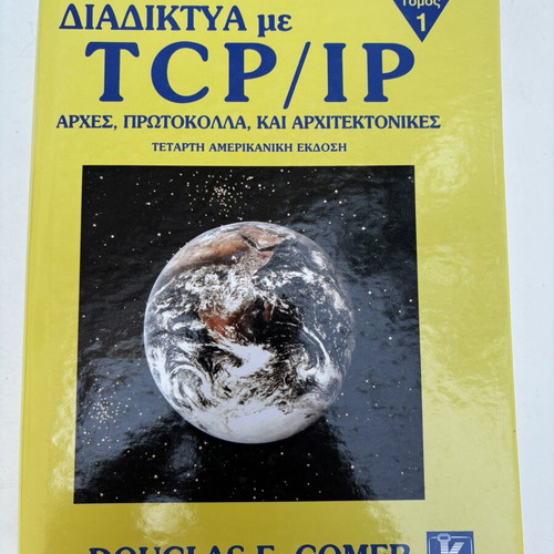 Douglas E. Comer Διαδίκτυα με TCP/IP Τόμος 1, Αρχές, Πρωτόκολλα & Αρχιτεκτονικές