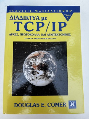 Douglas E. Comer Διαδίκτυα με TCP/IP Τόμος 1, Αρχές, Πρωτόκολλα & Αρχιτεκτονικές