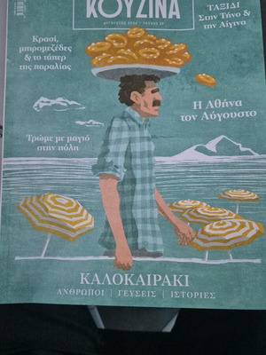 Ελληνική Κουζίνα τεύχος 029 Αύγουστος 2026 σαν καινούργιο