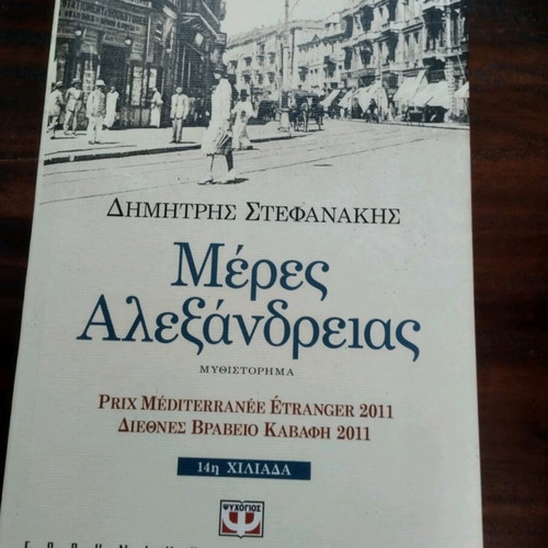 Μέρες Αλεξάνδρειας μυθιστόρημα καινούργιο