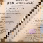  Ολλενδόρφου (1873) Νέα Μέθοδος εφηρμοσμένη εις την Γαλλικήν Γλώσσαν, Α + Β μέρος, Βιβλιοπωλείον ΝΑΚΗ