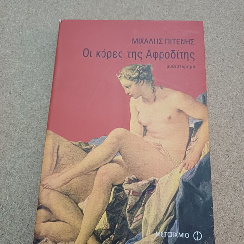 Daughters of Aphrodite book like new, Greek language