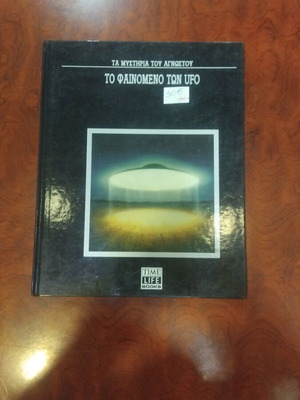 Το Φαινόμενο των UFO μεταχειρισμένο