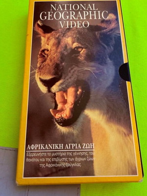 National Geographic Αφρικάνικη άγρια ζωή βιντεοκασέτα καινούργια, μεταγλωττισμένο ντοκιμαντέρ