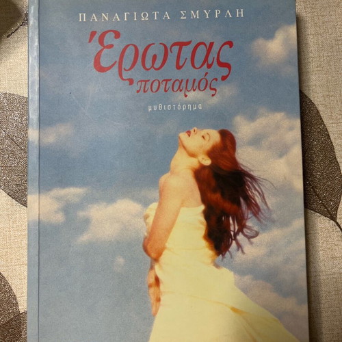 Erotas Potamos novel new